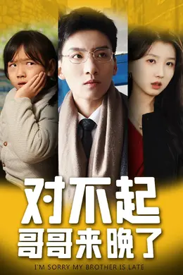 对不起，哥哥来晚了