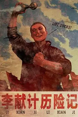李献计历险记