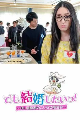 但是想结婚！BL漫画家的别扭婚活记