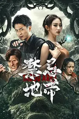 禁忌地带