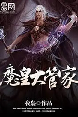 魔皇大管家