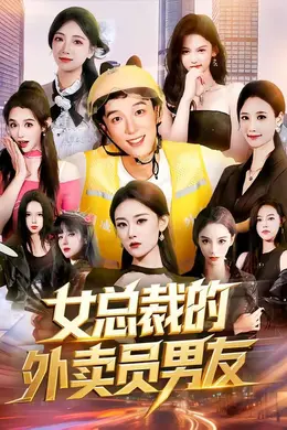 女总裁的外卖员男友