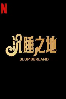 密语梦境