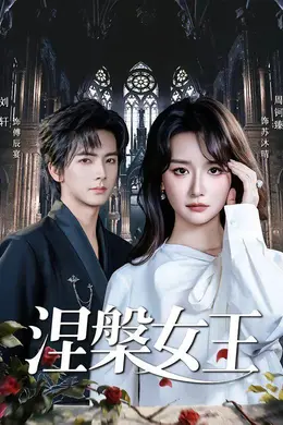 涅槃女王