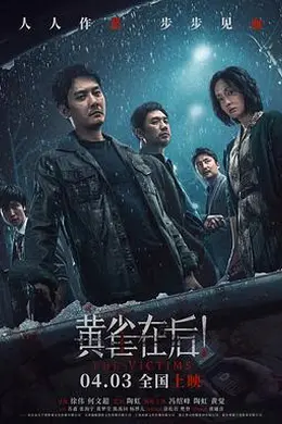 黄雀在后！
