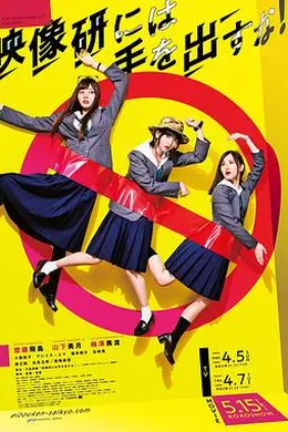 别对映像研出手 剧版