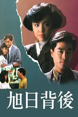 旭日背后1988