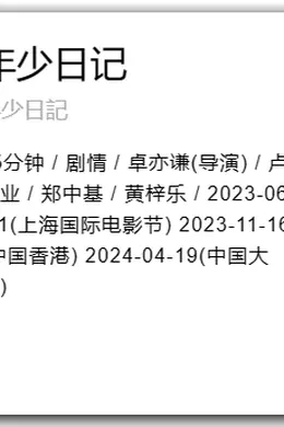 作为一个资深影迷,我被《年少日记》骗得好惨