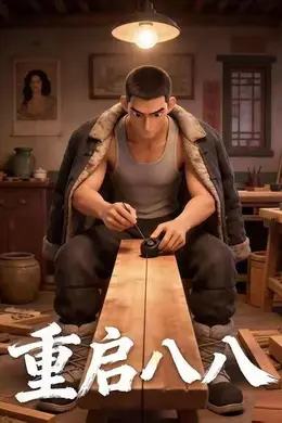 重启八八