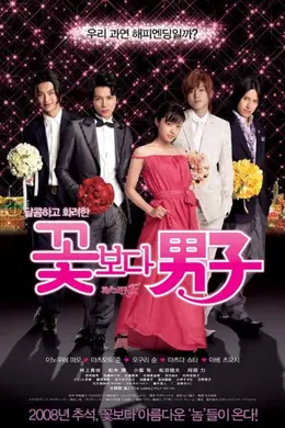 花样男子最终章