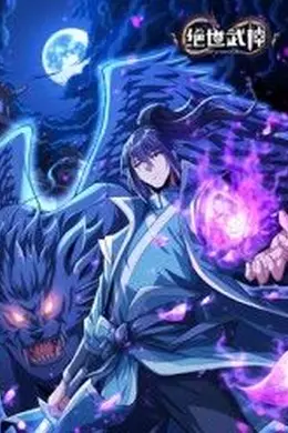 绝世武神 第八季