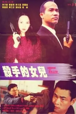 杀手的女儿
