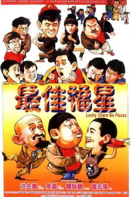 最佳福星国语