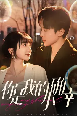 你是我的小确幸