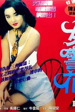 烈火女警花