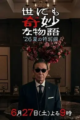 世界奇妙物语2026夏季特别篇