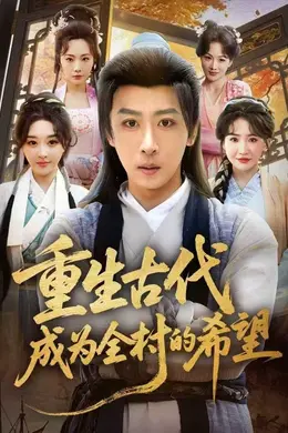 重生古代成为全村的希望