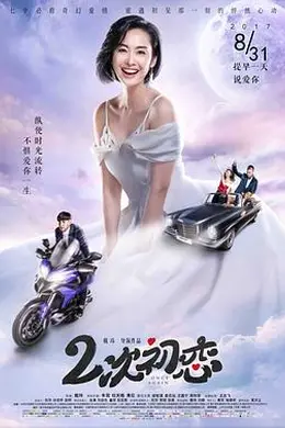 二次初恋