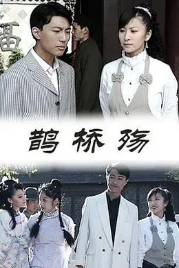 鹊桥殇