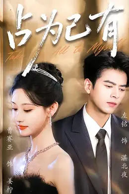 占为己有