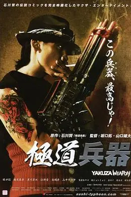 极道兵器