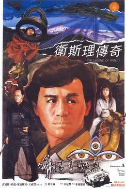 《卫斯理传奇》:许冠杰版最接地气的冒险,龙珠不是用来许愿的