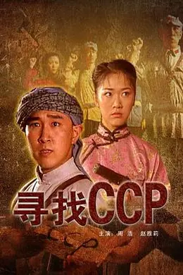 寻找CCP