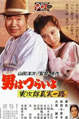 寅次郎的故事34：寅次郎真实一路