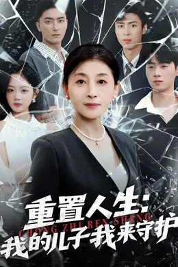 重生后，婆婆手拿复仇剧本（重置人生：我的儿子我来守护）