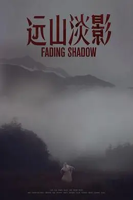 远山淡影