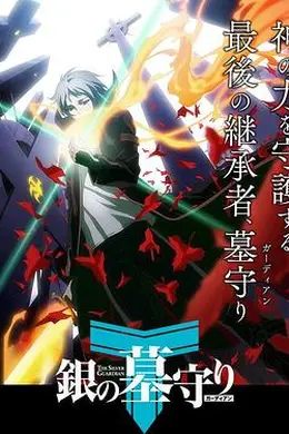 银之守墓人第一季 日语版