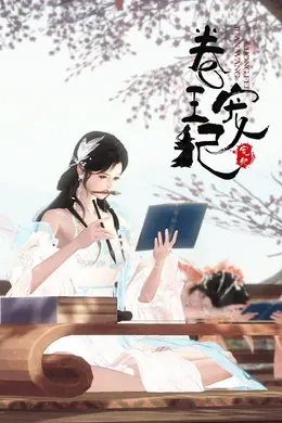 卷王宠妃