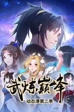 武炼巅峰第二季