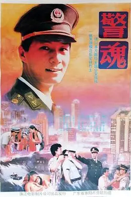 警魂