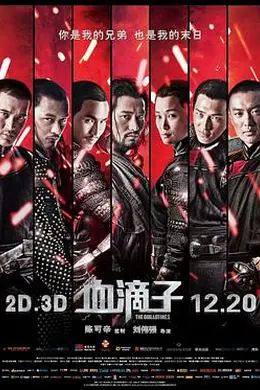 血滴子2012