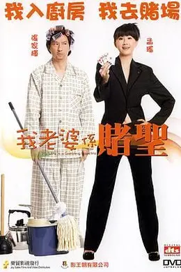 我的老婆是赌圣国语