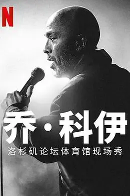乔科伊：洛杉矶论坛体育馆现场秀