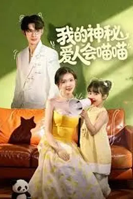 我的神秘爱人会喵喵，妈咪猫仙爹地上门求娶啦