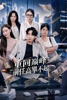 重回巅峰：前任高攀不起