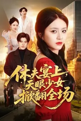 休夫宴上，天眼少女掀翻全场