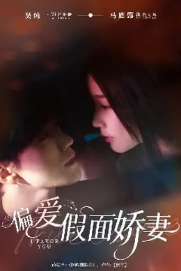偏爱假面娇妻
