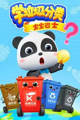 宝宝巴士之学垃圾分类