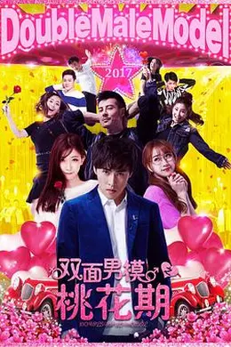 双面男模之桃花期