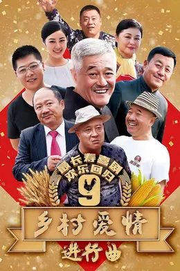 乡村爱情9