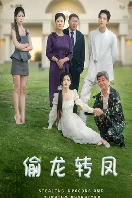 偷龙转凤