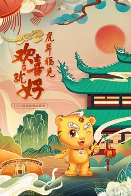 虎年福见欢喜就好 福建新春欢喜夜 2022