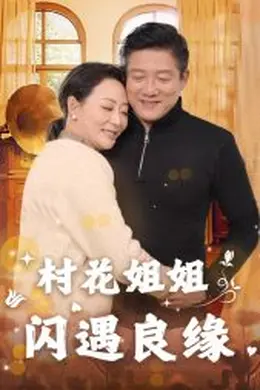 村花姐姐闪遇良缘