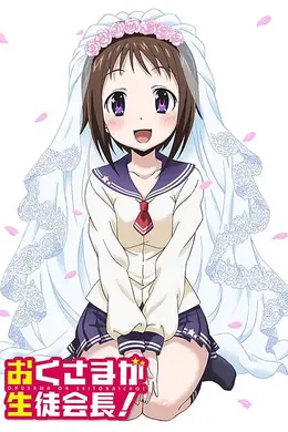 我老婆是学生会长第一季