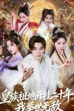 皇族祖地开挂二十年：我举世无敌