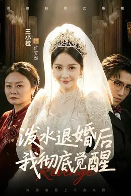 泼水退婚后我彻底觉醒